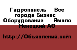 Гидропанель. - Все города Бизнес » Оборудование   . Ямало-Ненецкий АО